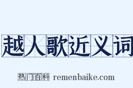 越人歌近义词是什么意思的图片